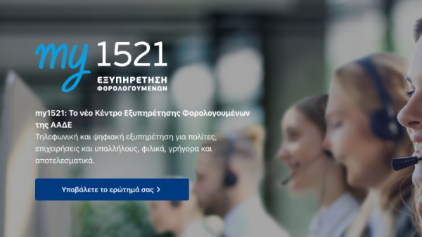 “my1521” ΣΕ ΠΛΗΡΗ ΛΕΙΤΟΥΡΓΙΑ ΠΡΟΧΩΡΗΣΕ Η ΑΝΕΞΑΡΤΗΤΗ ΑΡΧΗ ΔΗΜΟΣΙΩΝ ΕΣΟΔΩΝ