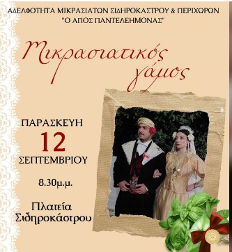 ΜΙΚΡΑΣΙΑΤΙΚΟΣ ΓΑΜΟΣ , ΕΝΑ ΠΑΡΑΔΟΣΙΑΚΟ ΔΡΩΜΕΝΟ ΣΤΟ ΣΙΔΗΡΟΚΑΣΤΡΟ ΣΙΝΤΙΚΗΣ