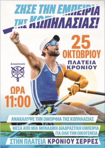 «Η ΚΩΠΗΛΑΣΙΑ ΣΤΙΣ ΠΛΑΤΕΙΕΣ»  ΠΑΝΕΛΛΗΝΙΑ ΔΡΑΣΗ – ΣΤΙΣ ΣΕΡΡΕΣ ΤΟ ΣΑΒΒΑΤΟ 25 ΟΚΤΩΒΡΙΟΥ 2025