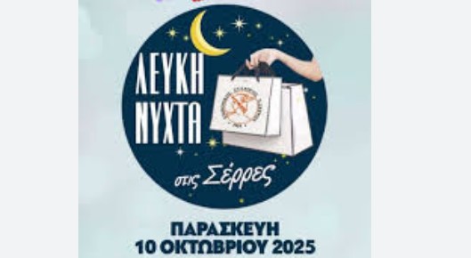 ΚΥΚΛΟΦΟΡΙΑΚΕΣ ΡΥΘΜΙΣΕΙΣ ΣΤΙΣ ΣΕΡΡΕΣ ΣΤΟ ΠΛΑΙΣΙΟ ΤΗΣ «ΛΕΥΚΗΣ ΝΥΧΤΑΣ»