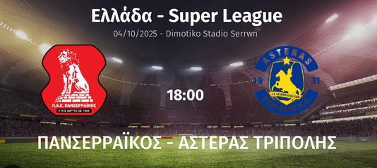 ΠΑΝΣΕΡΡΑΪΚΟΣ – ΑΣΤΕΡΑΣ ΤΡΙΠΟΛΗΣ: ΓΙΑ ΤΗΝ 6η ΑΓΩΝΙΣΤΙΚΗ ΤΑ ΕΙΣΙΤΗΡΙΑ ΤΟΥ ΑΓΩΝΑ