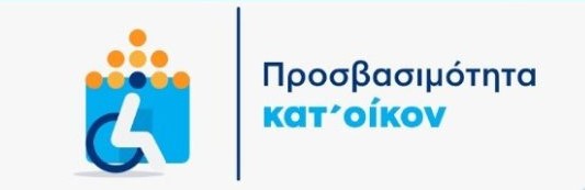 ΠΡΟΓΡΑΜΜΑ «ΠΡΟΣΒΑΣΙΜΟΤΗΤΑ ΚΑΤ΄ΟΙΚΟΝ»: ΑΠΛΟΠΟΙΗΣΗ ΚΑΙ ΕΠΙΤΑΧΥΝΣΗ ΤΩΝ ΔΙΑΔΙΚΑΣΙΩΝ ΠΡΟΒΛΕΠΕΙ ΣΧΕΤΙΚΗ ΚΥΑ