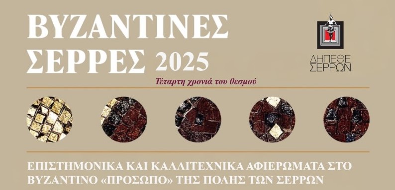 «ΒΥΖΑΝΤΙΝΕΣ ΣΕΡΡΕΣ»: ΤΕΤΑΡΤΗ ΧΡΟΝΙΑ ΤΟΥ ΘΕΣΜΟΥ