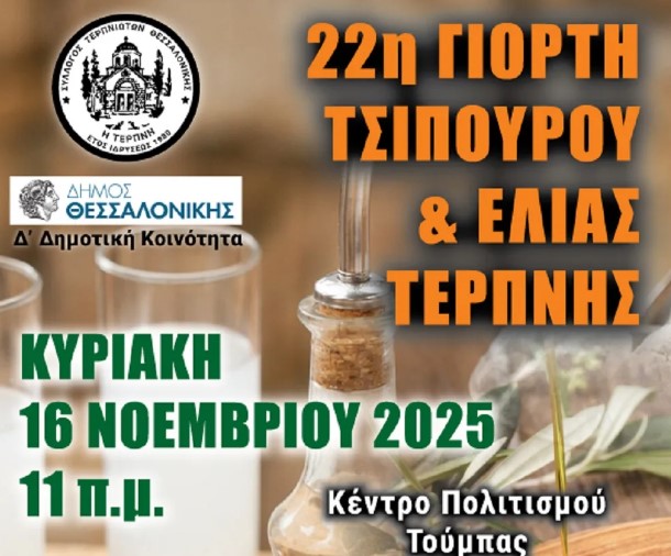 ΓΙΟΡΤΗ ΤΣΙΠΟΥΡΟΥ – ΕΛΙΑΣ ΔΙΟΡΓΑΝΩΝΕI Ο ΣΥΛΛΟΓΟΣ ΤΕΡΠΝΙΩΤΩΝ ΘΕΣΣΑΛΟΝΙΚΗΣ ΤΗΝ ΚΥΡΙΑΚΗ 16 ΝΟΕΜΒΡΙΟΥ 2025