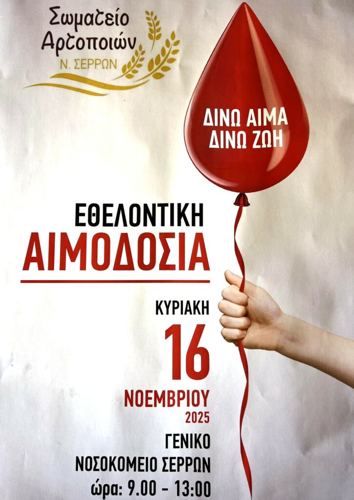 ΕΘΕΛΟΝΤΙΚΗ ΑΙΜΟΔΟΣΙΑ ΑΠΟ ΤΟ ΣΩΜΑΤΕΙΟ ΑΡΤΟΠΟΙΩΝ Ν.ΣΕΡΡΩΝ ΘΑ ΠΡΑΓΜΑΤΟΠΟΙΗΘΕΙ ΤΗΝ ΚΥΡΙΑΚΗ 16 ΝΟΕΜΒΡΙΟΥ 2025