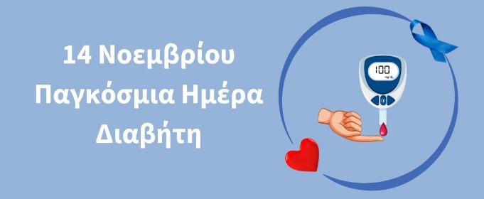 ΠΑΓΚΟΣΜΙΑ ΗΜΕΡΑ ΓΙΑ ΤΟΝ ΔΙΑΒΗΤΗ: ΔΡΑΣΕΙΣ ΣΤΙΣ ΣΕΡΡΕΣ