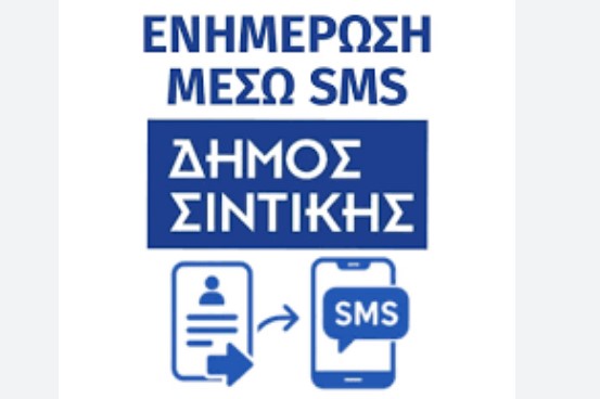 ΔΗΜΟΣ ΣΙΝΤΙΚΗΣ: ΕΝΗΜΕΡΩΣΗ ΤΩΝ ΔΗΜΟΤΩΝ ΜΕ sms