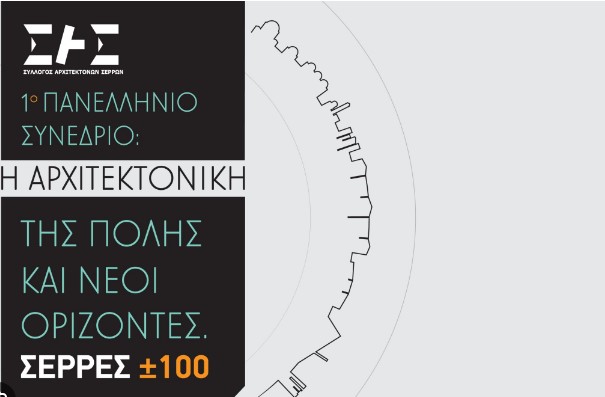 ΠΑΝΕΛΛΗΝΙΟ ΣΥΝΕΔΡΙΟ: «Η Αρχιτεκτονική της Πόλης και Νέοι Ορίζοντες – ΣΕΡΡΕΣ±100»