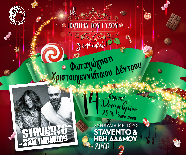 250x300px POLITEIA EYXWN DENTRO STAVENTO