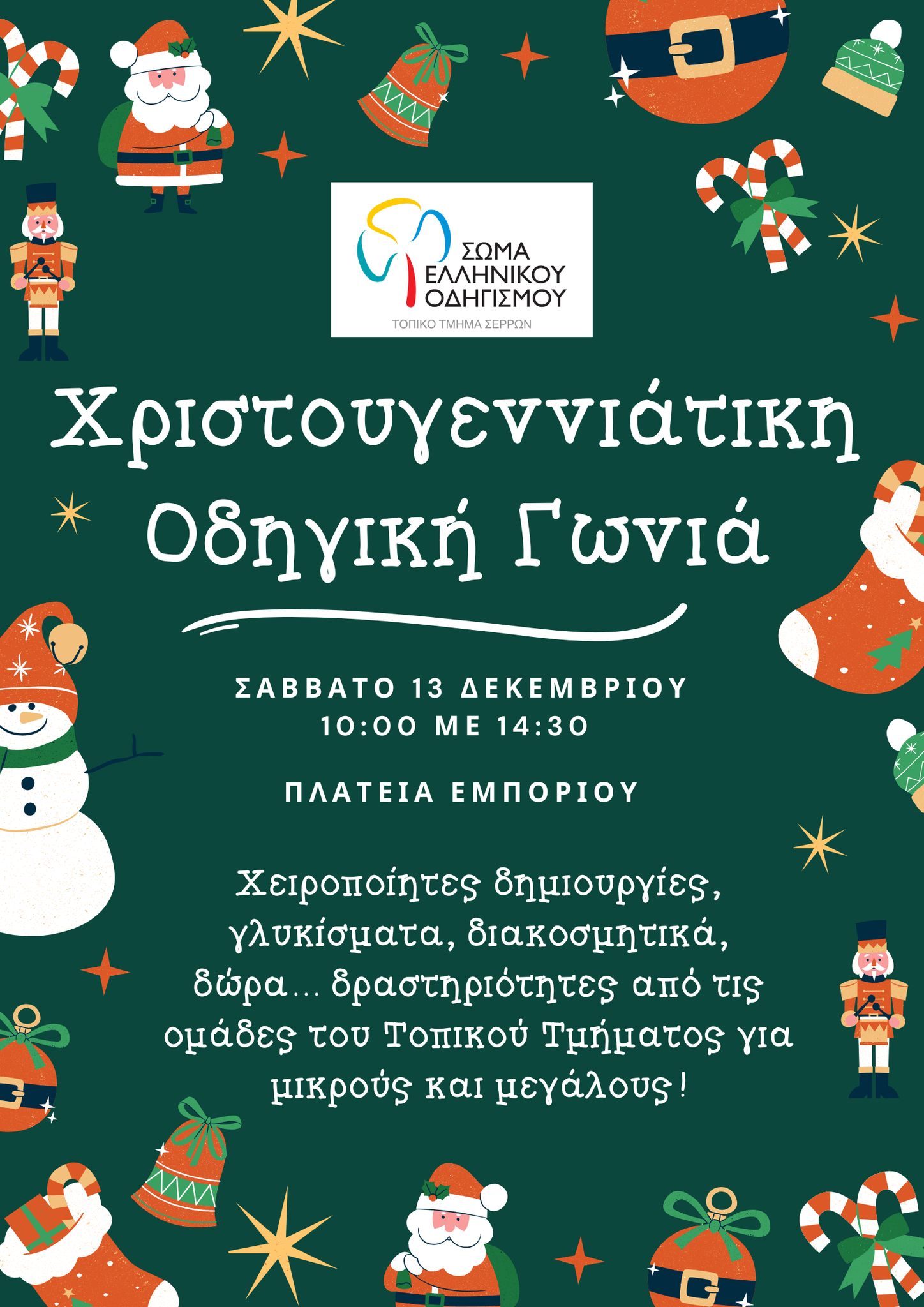 ΧΡΙΣΤΟΥΓΕΝΝΙΑΤΙΚΟ ΜΠΑΖΑΡ ΑΠΟ ΤΟ ΤΟΠΙΚΟ ΤΜΗΜΑ ΣΕΡΡΩΝ ΤΟΥ Σ.Ε.Ο. ΤΟ ΣΑΒΒΑΤΟ 13 ΔΕΚΕΜΒΡΙΟΥ 2025