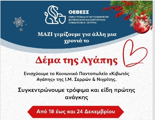 ΕΝΙΣΧΥΣΗ ΤΟΥ ΚΟΙΝΩΝΙΚΟΥ ΠΑΝΤΟΠΩΛΕΙΟΥ ΤΗΣ ΜΗΤΡΟΠΟΛΗΣ ΣΕΡΡΩΝ ΚΑΙ ΝΙΓΡΙΤΗΣ ΑΠΟ ΤΗΝ ΟΕΒΕΣ ΣΕΡΡΩΝ