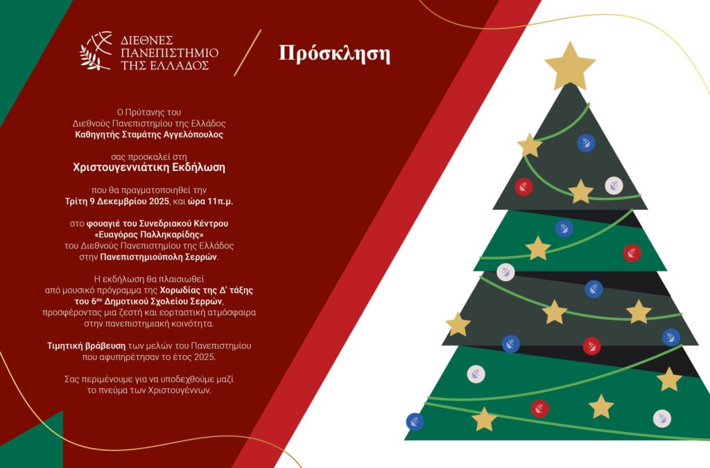 ΤΟ ΔΙΠΑΕ ΣΤΙΣ ΣΕΡΡΕΣ ΥΠΟΔΕΧΕΤΑΙ ΤΑΑ ΧΡΙΣΤΟΥΓΕΝΝΑ ΟΡΓΑΝΩΝΟΝΤΑΣ ΕΚΔΗΛΩΣΗ ΤΗΝ  ΤΡΙΤΗ 9 ΔΕΚΕΜΒΡΙΟΥ - Σημερινή Των Σερρών