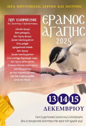 ΜΕ ΕΠΙΤΥΧΙΑ ΠΡΑΓΜΑΤΟΠΟΙΗΘΗΚΕ Ο ΕΡΑΝΟΣ ΑΓΑΠΗΣ 2025 ΤΗΣ ΜΗΤΡΟΠΟΛΗΣ ΣΕΡΡΩΝ ΚΑΙ ΝΙΓΡΙΤΗΣ