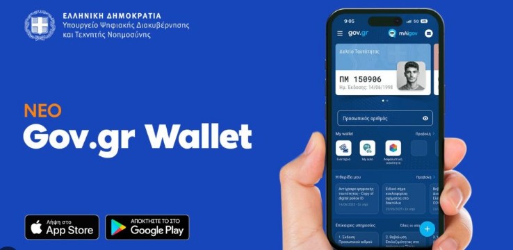 ΗΛΕΚΤΡΟΝΙΚΗ ΔΙΑΚΥΒΕΡΝΗΣΗ – ΤΟ gov.gr ΣΤΟ ΚΙΝΗΤΟ