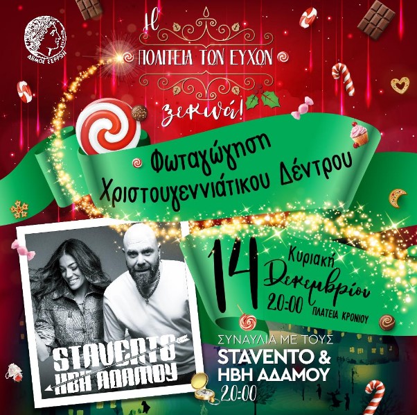 « Η ΠΟΛΙΤΕΙΑ ΤΩΝ ΕΥΧΩΝ»ΕΠΙΣΤΡΕΦΕΙ ΣΤΙΣ ΣΕΡΡΕΣ ΕΝΑΡΞΗ ΤΗΝ ΚΥΡΙΑΚΗ 14 ΔΕΚΕΜΒΡΙΟΥ 2025