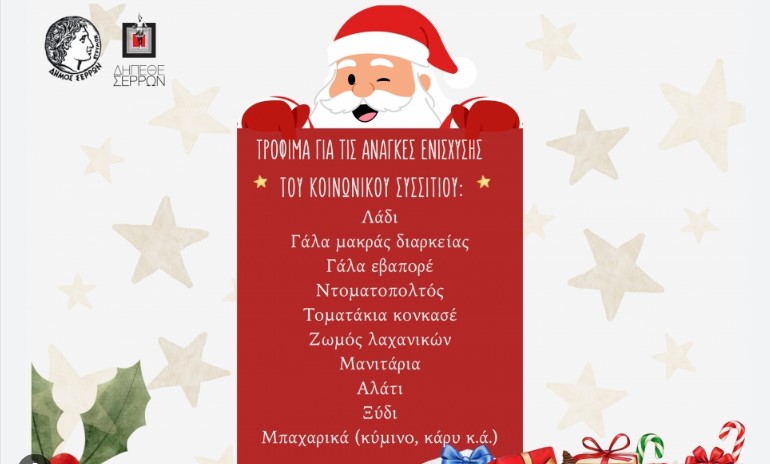 ΔΡΑΣΗ ΣΥΛΛΟΓΗΣ ΤΡΟΦΙΜΩΝ ΓΙΑ ΤΟ ΚΟΙΝΩΝΙΚΟ ΣΥΣΣΙΤΙΟ ΤΟΥ ΔΗΜΟΥ ΣΕΡΡΩΝ ΑΠΟ ΤΟ ΔΗΠΕΘΕ ΣΕΡΡΩΝ