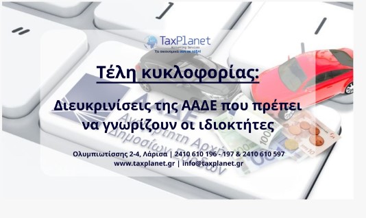 ΤΕΛΗ ΚΥΚΛΟΦΟΡΙΑΣ: ΔΙΕΥΚΡΙΝΙΣΕΙΣ ΑΠΟ ΤΗΝ ΑΑΔΕ