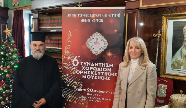 6η ΣΥΝΑΝΤΗΣΗ ΧΟΡΩΔΙΩΝ ΘΡΗΣΚΕΥΤΙΚΗΣ ΜΟΥΣΙΚΗΣ ΣΤΙΣ ΣΕΡΡΕΣ ΤΟ ΣΑΒΒΑΤΟ 20 ΔΕΚΕΜΒΡΙΟΥ 2025
