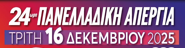 ΑΔΕΔΥ: 24ΩΡΗ ΠΑΝΕΛΛΑΔΙΚΗ ΑΠΕΡΓΙΑ ΣΗΜΕΡΑ ΤΡΙΤΗ 16 ΔΕΚΕΜΒΡΙΟΥ 2025