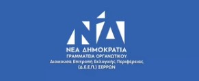 «ΚΙ ΕΓΩ ΜΠΟΡΩ»: ΕΚΣΤΡΑΤΕΙΑ ΑΓΑΠΗΣ ΤΗΣ ΔΕΕΠ ΣΕΡΡΩΝ ΑΠΟ ΤΗΝ ΠΕΜΠΤΗ 4 ΕΩΣ ΤΗΝ ΠΕΜΠΤΗ 18 ΔΕΚΕΜΒΡΙΟΥ 2025