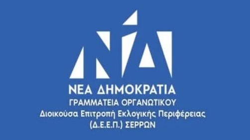ΔΕΞΙΩΣΗ ΠΡΟΣ ΤΙΜΗ ΤΩΝ ΔΗΜΟΣΙΟΓΡΑΦΩΝ ΤΩΝ ΣΕΡΡΩΝ ΠΑΡΑΘΕΤΟΥΝ ΔΕΕΠ ΚΑΙ ΔΗΜΤΟ ΣΕΡΡΩΝ ΤΗΣ ΝΕΑΣ ΔΗΜΟΚΡΑΤΙΑΣ ΤΗΝ ΚΥΡΙΑΚΗ 21 ΔΕΚΕΜΒΡΙΟΥ 2025