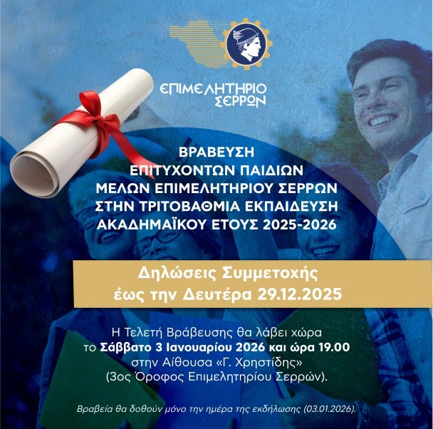 ΒΡΑΒΕΥΣΗ ΕΠΙΤΥΧΟΝΤΩΝ ΠΑΙΔΙΩΝ ΜΕΛΩΝ ΤΟΥ ΕΠΙΜΕΛΗΤΗΡΙΟΥ ΣΕΡΡΩΝ ΣΤΗΝ ΤΡΙΤΟΒΑΘΜΙΑ ΕΚΠΑΙΔΕΥΣΗ ΓΙΑ ΤΟ 2025 ΘΑ ΠΡΑΓΜΑΤΟΠΟΙΗΘΕΙ ΤΟ ΣΑΒΒΑΤΟ 3 ΙΑΝΟΥΑΡΙΟΥ 2026