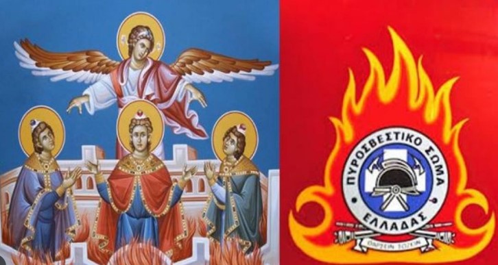 ΤΟ ΠΥΡΟΣΒΕΣΤΙΚΟ ΣΩΜΑ ΓΙΟΡΤΑΖΕΙ ΤΟΥΣ ΑΓΙΟΥΣ ΠΡΟΣΤΑΤΕΣ ΤΟΥ ΣΤΙΣ 17 ΔΕΚΕΜΒΡΙΟΥ