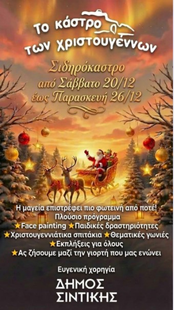 ΦΩΤΑΓΩΓΗΣΗ ΧΡΙΣΤΟΥΓΕΝΝΙΑΤΙΚΟΥ ΔΕΝΤΡΟΥ ΣΤΟ ΣΙΔΗΡΟΚΑΣΤΡΟ ΤΟ ΣΑΒΒΑΤΟ 20 ΔΕΚΕΜΒΡΙΟΥ 2025