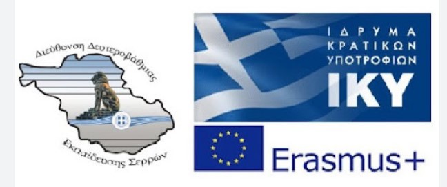 ΣΤΙΣ ΣΕΡΡΕΣ ΗΜΕΡΙΔΑ ΠΑΡΟΥΣΙΑΣΗΣ ΠΡΟΓΡΑΜΜΑΤΩΝ Erasmus+ ΓΙΑ ΤΟ 2026