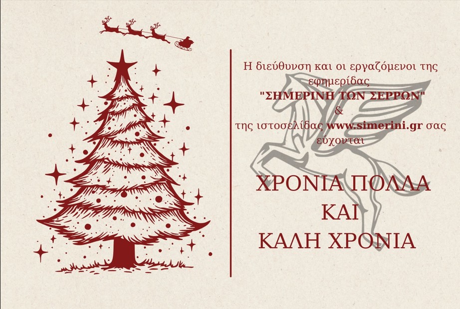 ΚΑΛΗ ΧΡΟΝΙΑ – ΕΥΤΥΧΙΣΜΕΝΟ ΤΟ 2026