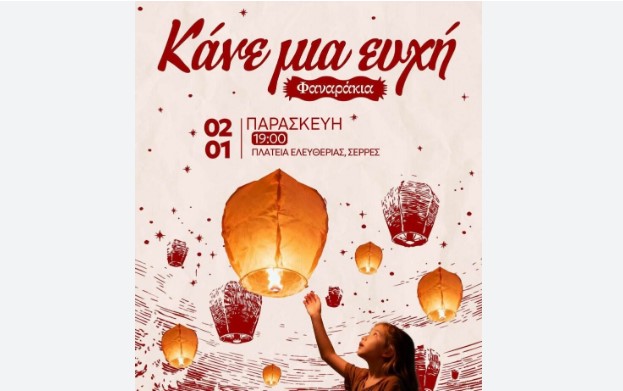 ΚΑΝΕ ΜΙΑ ΕΥΧΗ ΣΤΗΝ ΠΟΛΙΤΕΙΑ ΤΩΝ ΕΥΧΩΝ ΣΤΙΣ ΣΕΡΡΕΣ ΤΗΝ ΠΑΡΑΣΚΕΥΗ 2 ΙΑΝΟΥΑΡΙΟΥ 2026