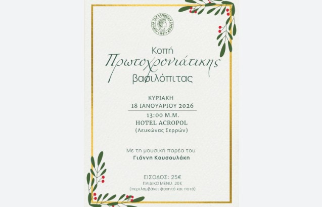 ΚΟΠΗ ΒΑΣΙΛΟΠΙΤΑΣ ΤΟΥ ΛΥΚΕΙΟΥ ΕΛΛΗΝΙΔΩΝ ΣΕΡΡΩΝ ΤΗΝ ΚΥΡΙΑΚΗ 18 ΙΑΝΟΥΑΡΙΟΥ 2026