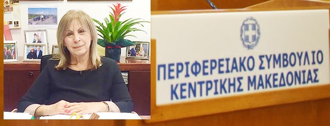 ΕΙΔΙΚΗ ΣΥΝΕΔΡΙΑΣΗ ΤΟΥ ΣΥΜΒΟΥΛΙΟΥ ΤΗΣ ΠΕΡΙΦΕΡΕΙΑΣ ΚΕΝΤΡΙΚΗΣ ΜΑΚΕΔΟΝΙΑΣ ΤΗΝ ΠΕΜΠΤΗ 29 ΙΑΝΟΥΑΡΙΟΥ 2026