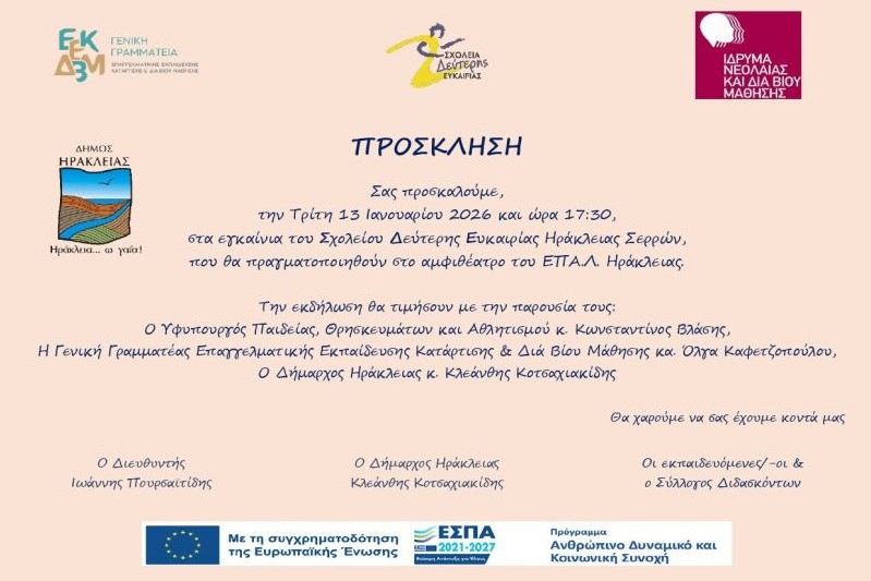 ΕΓΚΑΙΝΙΑ ΤΟΥ ΣΧΟΛΕΙΟΥ ΔΕΥΤΕΡΗΣ ΕΥΚΑΙΡΙΑΣ ΣΤΗ ΗΡΑΚΛΕΙΑ ΣΕΡΡΩΝ ΘΑ ΠΡΑΓΜΑΤΟΠΟΙΗΘΟΥΝ ΤΗΝ ΤΡΙΤΗ 13 ΙΑΝΟΥΑΡΙΟΥ 2026
