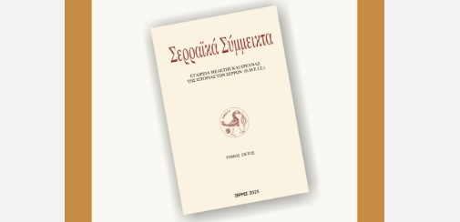 «ΣΕΡΡΑΙΚΑ ΣΥΜΜΕΙΚΤΑ»: ΠΑΡΟΥΣΙΑΣΗ ΤΟΥ 6ου ΤΟΜOΥ ΤΗΝ ΤΕΤΑΡΤΗ 21 ΙΑΝΟΥΑΡΙΟΥ 2026
