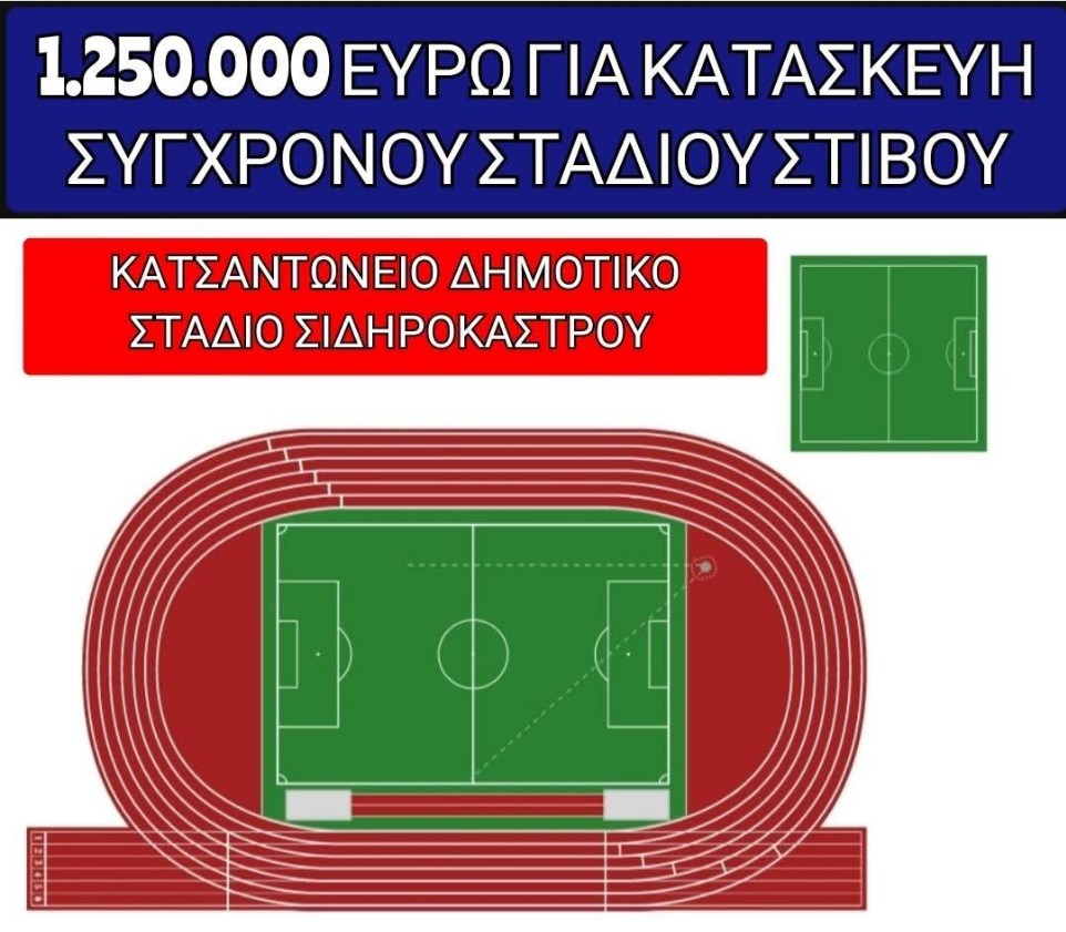 ΔΗΜΑΡΧΟΣ ΣΙΝΤΙΚΗΣ Γ. ΤΑΤΣΙΟΣ: ΤΟ ΣΙΔΗΡΟΚΑΣΤΡΟ ΑΠΟΚΤΑ ΤΟ ΠΙΟ ΣΥΓΧΡΟΝΟ ΣΤΑΔΙΟ ΣΤΙΒΟΥ ΣΤΗ ΒΟΡΕΙΑ ΕΛΛΑΔΑ 2 STADIO 1