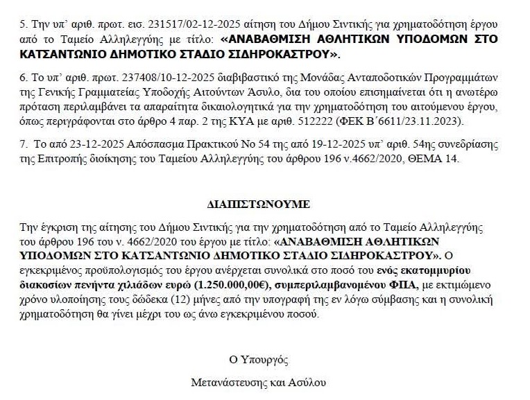 ΔΗΜΑΡΧΟΣ ΣΙΝΤΙΚΗΣ Γ. ΤΑΤΣΙΟΣ: ΤΟ ΣΙΔΗΡΟΚΑΣΤΡΟ ΑΠΟΚΤΑ ΤΟ ΠΙΟ ΣΥΓΧΡΟΝΟ ΣΤΑΔΙΟ ΣΤΙΒΟΥ ΣΤΗ ΒΟΡΕΙΑ ΕΛΛΑΔΑ 3 STADIO 2