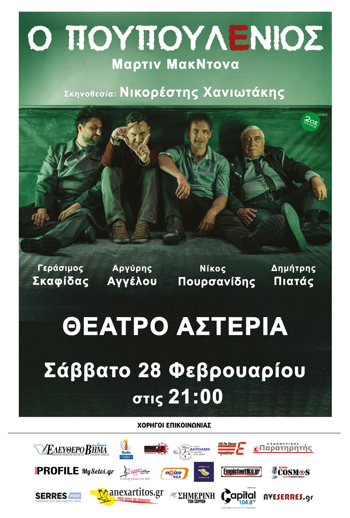 «Ο ΠΟΥΠΟΥΛΕΝΙΟΣ» ΣΤΙΣ ΣΕΡΡΕΣ ΤΟ ΣΑΒΒΑΤΟ 28 ΦΕΒΡΟΥΑΡΙΟΥ 2026