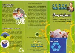 ΕΝΗΜΕΡΩΤΙΚΗ ΔΡΑΣΗ ΓΙΑ ΤΗΝ ΑΝΑΚΥΚΛΩΣΗ ΣΤΑ ΣΧΟΛΕΙΑ ΤΟΥ ΔΗΜΟΥ ΕΜΜΑΝΟΥΗΛ ΠΑΠΠΑ