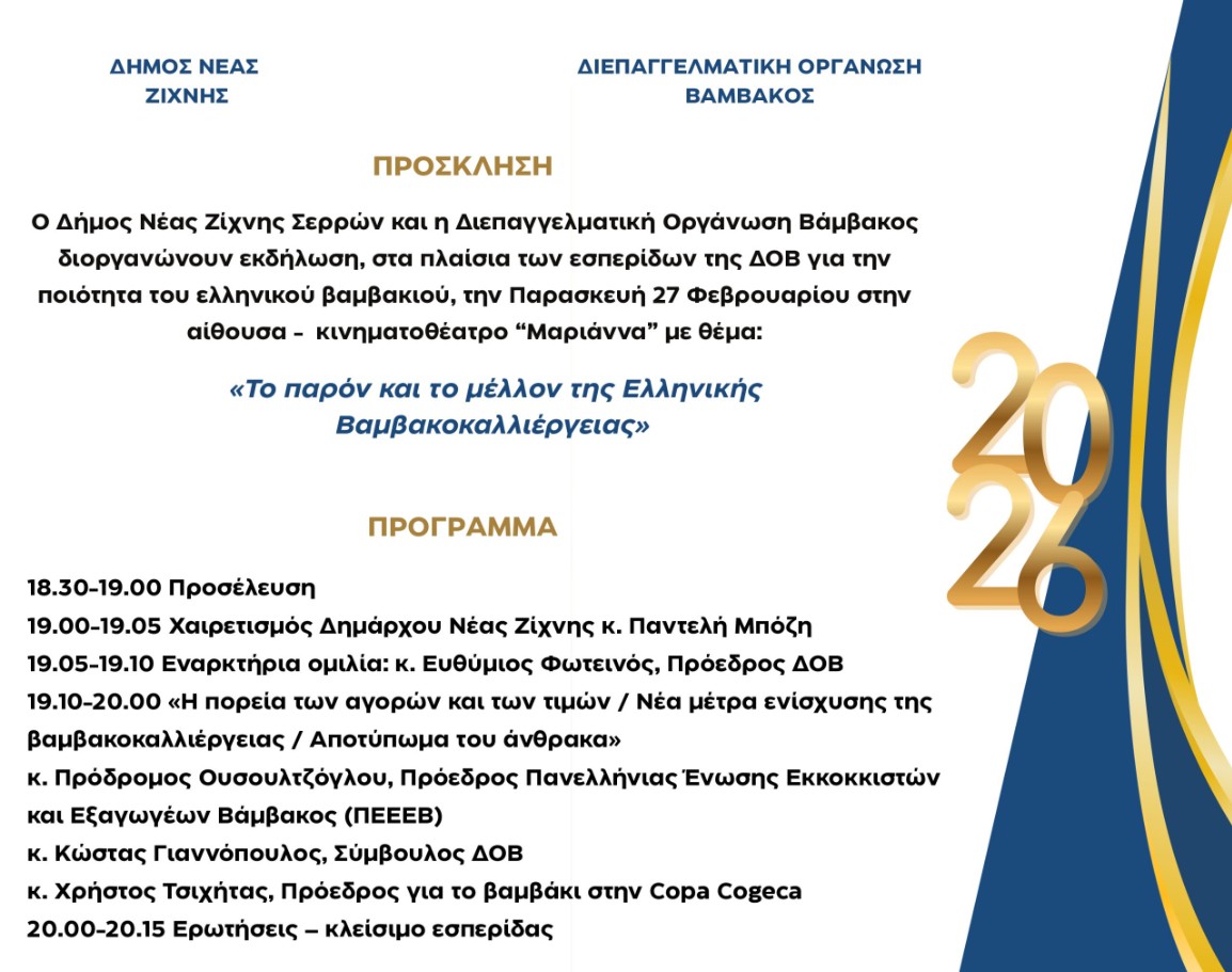 «ΤΟ ΠΑΡΟΝ ΚΑΙ ΤΟ ΜΕΛΛΟΝ ΤΗΣ ΕΛΛΗΝΙΚΗΣ ΒΑΜΒΑΚΟΚΑΛΛΙΕΡΓΕΙΑΣ»: ΕΣΠΕΡΙΔΑ ΘΑ ΠΡΑΓΜΑΤΟΠΟΙΗΘΕΙ ΣΤΗ ΝΕΑ ΖΙΧΝΗ ΤΗΝ ΠΑΡΑΣΚΕΥΗ 27 ΦΕΒΡΟΥΑΡΙΟΥ 2027