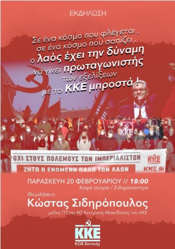 ΕΚΔΗΛΩΣΗ ΤΟΥ ΚΚΕ ΣΤΟ ΣΙΔΗΡΟΚΑΣΤΡΟ ΣΕΡΡΩΝ ΤΗΝ ΠΑΡΑΣΚΕΥΗ 20 ΦΕΒΡΟΥΑΡΙΟΥ 2026