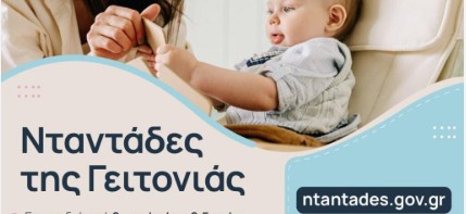 «ΝΤΑΝΤΑΔΕΣ ΤΗΣ ΓΕΙΤΟΝΙΑΣ»: ΤΟ ΠΡΟΓΡΑΜΜΑ ΕΠΕΚΤΕΙΝΕΤΑΙ ΣΕ ΟΛΗ ΤΗ ΧΩΡΑ