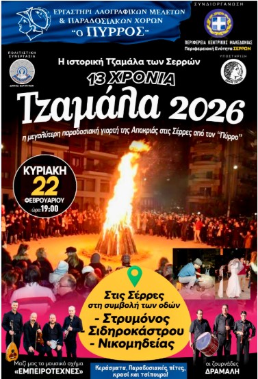 Ο ΣΥΛΛΟΓΟΣ «ΠΥΡΡΟΣ» ΠΡΑΓΜΑΤΟΠΟΙΕΙ ΤΗ 13η ΙΣΤΟΡΙΚΗ ΤΖΑΜΑΛΑ ΣΤΙΣ ΣΕΡΡΕΣ ΤΗΝ ΚΥΡΙΑΚΗ 22 ΦΕΒΡΟΥΑΡΙΟΥ 2026