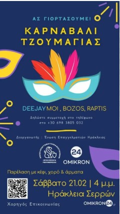 «ΚΑΡΝΑΒΑΛΙ ΤΖΟΥΜΑΓΙΑΣ»: ΕΠΙΣΤΡΕΦΕΙ ΣΤΗΝ ΗΡΑΚΛΕΙΑ ΤΟ ΣΑΒΒΑΤΟ 21 ΦΕΒΡΟΥΑΡΙΟΥ 2026