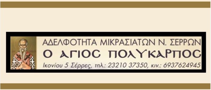 «ΠΟΛΥΚΑΡΠΕΙΑ 2026»: ΠΡΑΓΜΑΤΟΠΟΙΟΥΝΤΑΙ ΤΗΝ ΚΥΡΙΑΚΗ 22 ΦΕΒΡΟΥΑΡΙΟΥ 2026 ΑΠΟ ΤΗΝ ΑΔΕΛΦΟΤΗΤΑ ΜΙΚΡΑΣΙΑΤΩΝ Ν. ΣΕΡΡΩΝ «Ο ΑΓΙΟΣ ΠΟΛΥΚΑΡΠΟΣ»