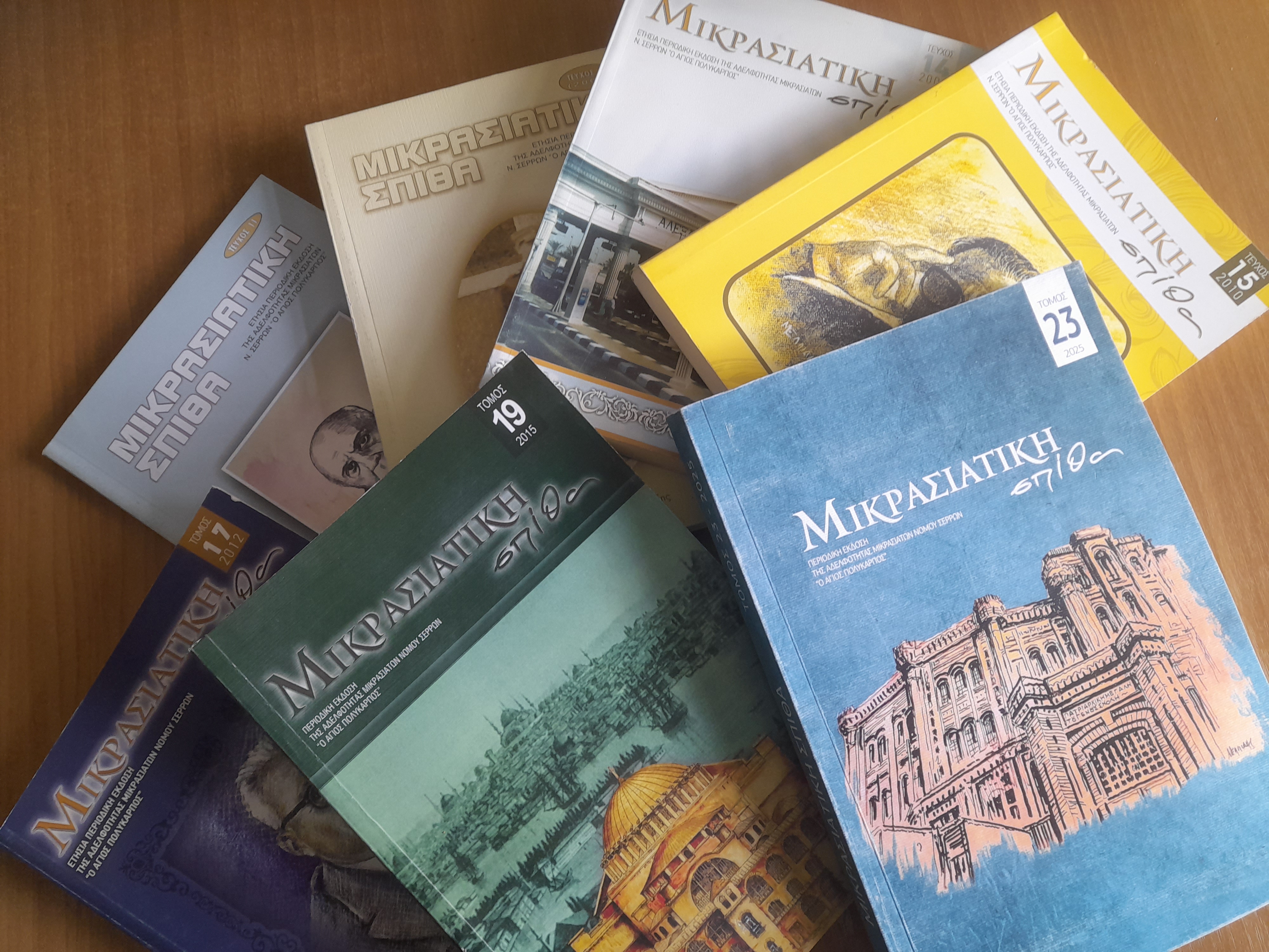 Η «ΜΙΚΡΑΣΙΑΤΙΚΗ ΣΠΙΘΑ» ΤΗΣ ΑΔΕΛΦΟΤΗΤΑΣ ΜΙΚΡΑΣΙΑΤΩΝ Ν. ΣΕΡΡΩΝ «Ο ΑΓΙΟΣ ΠΟΛΥΚΑΡΠΟΣ» ΓΙΝΕΤΑΙ ΨΗΦΙΑΚΟ ΑΡΧΕΙΟ