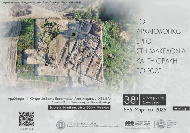 38η ΑΡΧΑΙΟΛΟΓΙΚΗ ΣΥΝΑΝΤΗΣΗ ΣΤΗ ΘΕΣΣΑΛΟΝΙΚΗ ΓΙΑ ΤΙΣ ΑΝΑΣΚΑΦΕΣ ΤΟΥ 2025 ΣΤΗ ΜΑΚΕΔΟΝΙΑ ΚΑΙ ΤΗ ΘΡΑΚΗ
