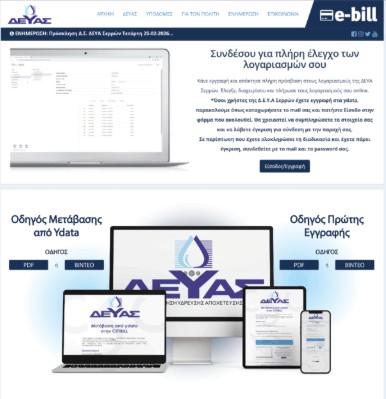 ΔΕΥΑ ΣΕΡΡΩΝ: ΝΕΟ ΣΥΓΧΡΟΝΟ ΣΥΣΤΗΜΑ ΗΛΕΚΤΡΩΝΙΚΩΝ ΠΛΗΡΩΜΩΝ ΛΟΓΑΡΙΑΣΜΩΝ