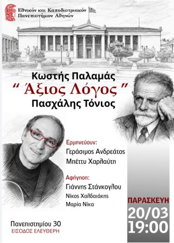 ΜΟΥΣΙΚΟ ΑΦΙΕΡΩΜΑ ΣΤΟΝ ΚΩΣΤΗ ΠΑΛΑΜΑ ΑΠΟ ΤΟΝ ΠΑΣΧΑΛΗ ΤΟΝΙΟ ΣΤΟ ΕΘΝΙΚΟ ΚΑΙ ΚΑΠΟΔΙΣΤΡΙΑΚΟ ΠΑΝΕΠΙΣΤΗΜΙΟ ΑΘΗΝΩΝ