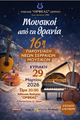 16η ΠΑΡΟΥΣΙΑΣΗ ΝΕΩΝ ΣΕΡΡΑΙΩΝ ΜΟΥΣΙΚΩΝ ΣΤΟ ΘΕΑΤΡΟ ΤΟΥ ΟΜΙΛΟΥ «ΟΡΦΕΑΣ» ΣΕΡΡΩΝ ΤΗΝ ΚΥΡΙΑΚΗ 29 ΜΑΡΤΙΟΥ 2026